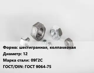 Гайка шестигранная, колпачковая D=12 Сталь: 09Г2С ГОСТ 9064-75